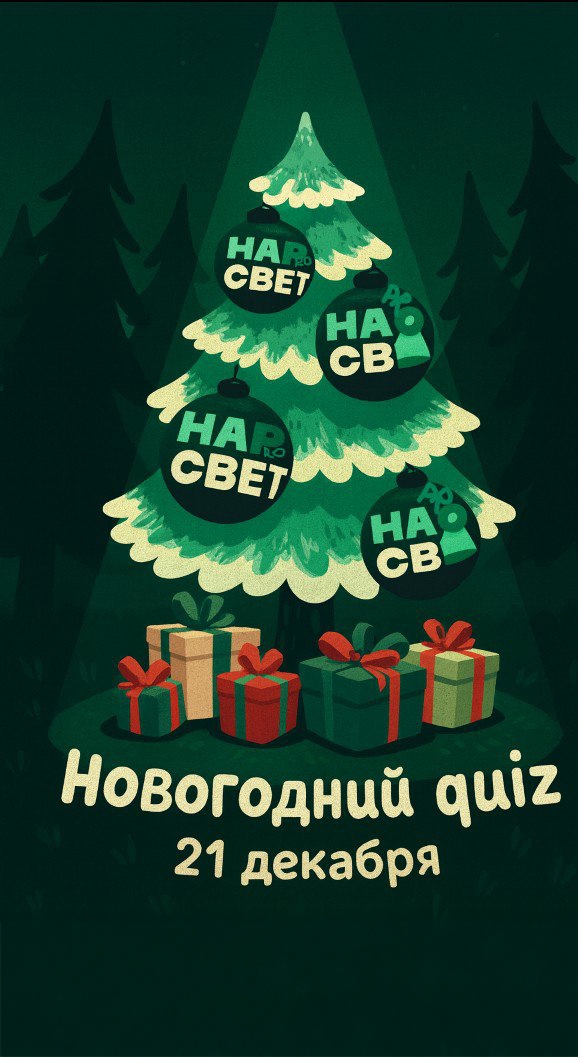 Новогодний квиз наPROсвет