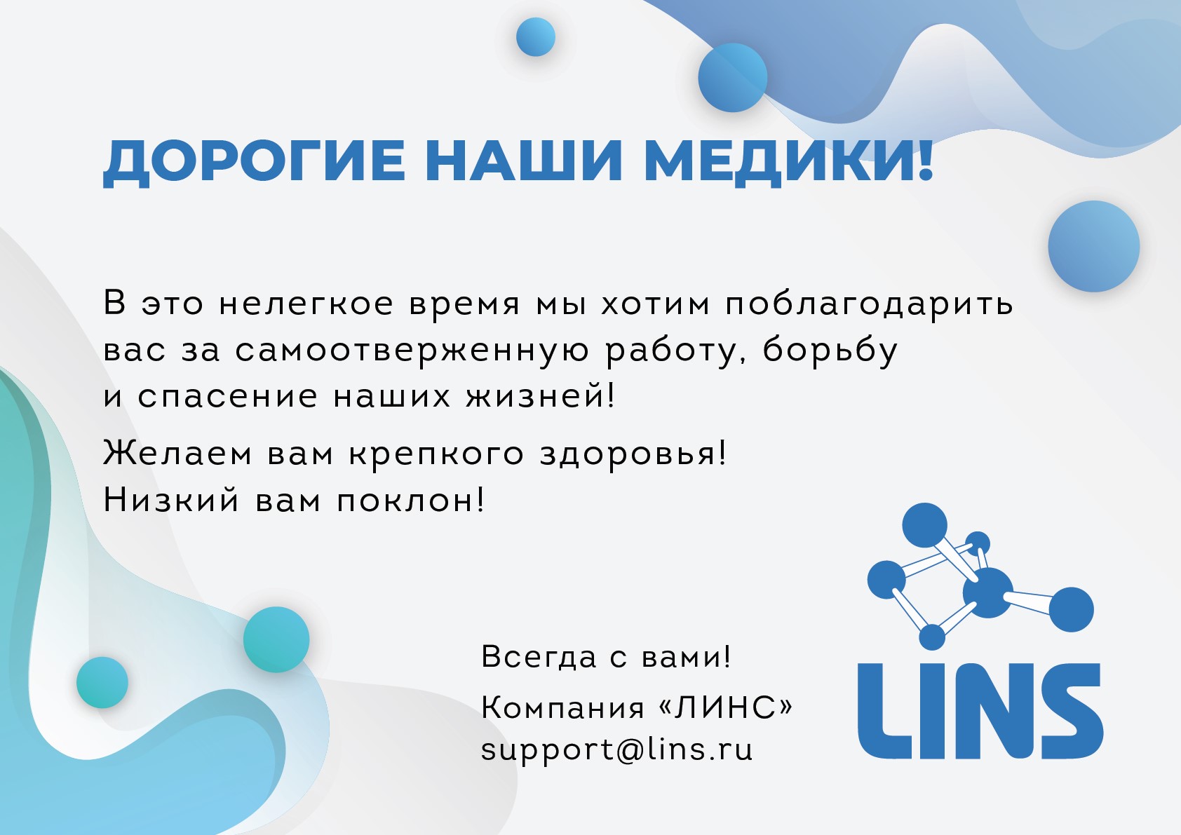 Lins с днем медицинского работника